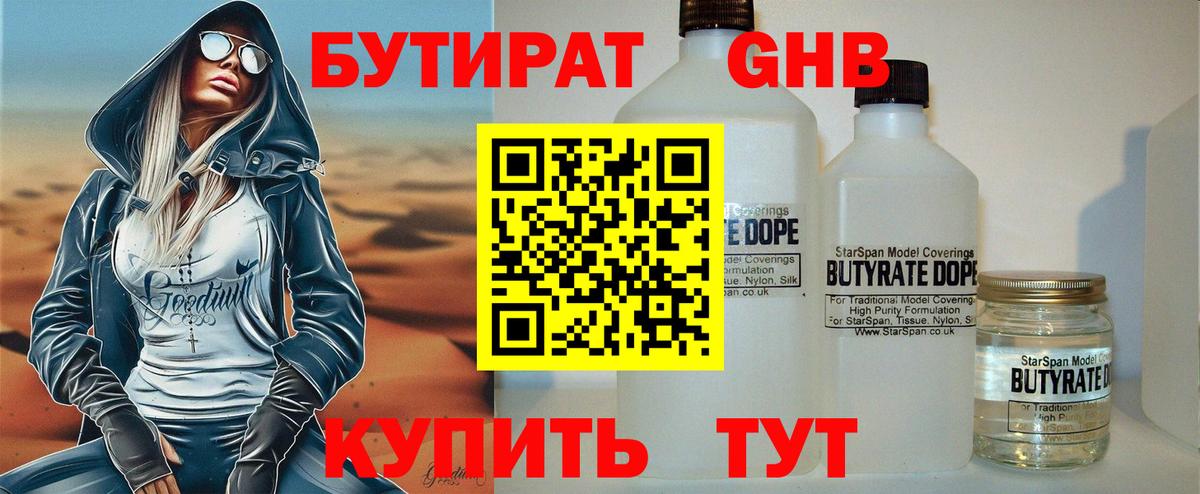 Нерюнгри  БУТИРАТ 1.4BDO  Бутират  Вход с VPN 