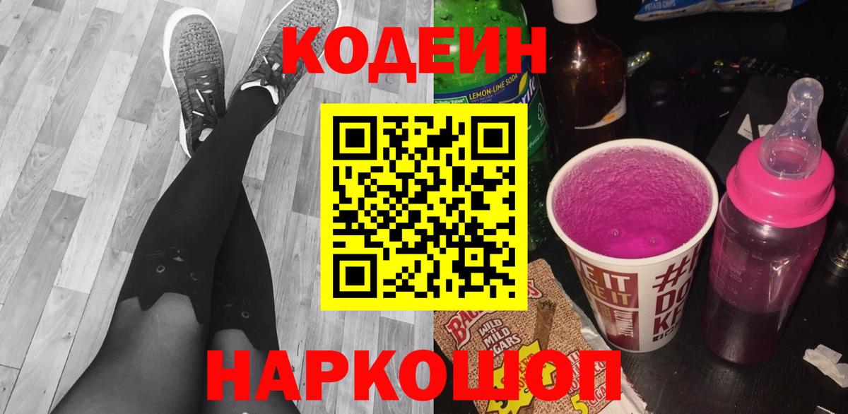 Кодеиновый сироп Lean Purple Drank  Вход с VPN  Нерюнгри 